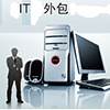 广州IT外包_广州电脑包月维护_广州电脑维保